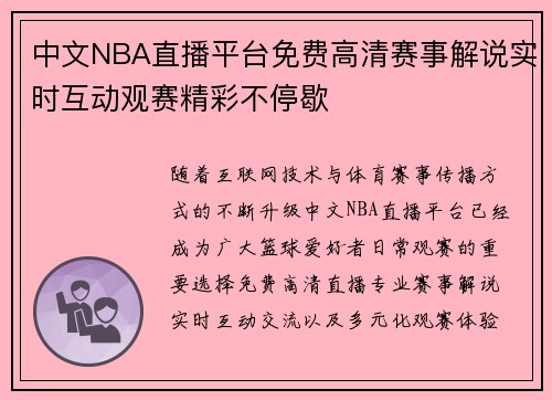 中文NBA直播平台免费高清赛事解说实时互动观赛精彩不停歇