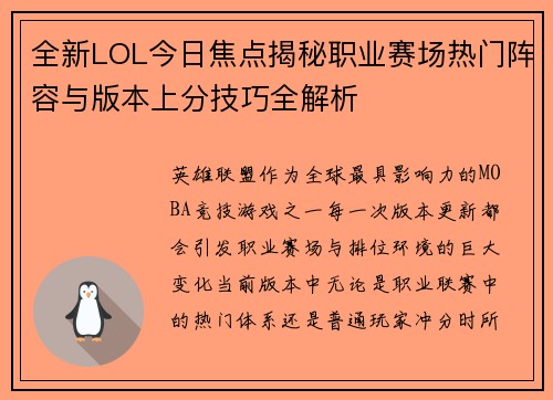全新LOL今日焦点揭秘职业赛场热门阵容与版本上分技巧全解析