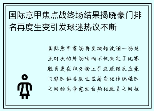 国际意甲焦点战终场结果揭晓豪门排名再度生变引发球迷热议不断