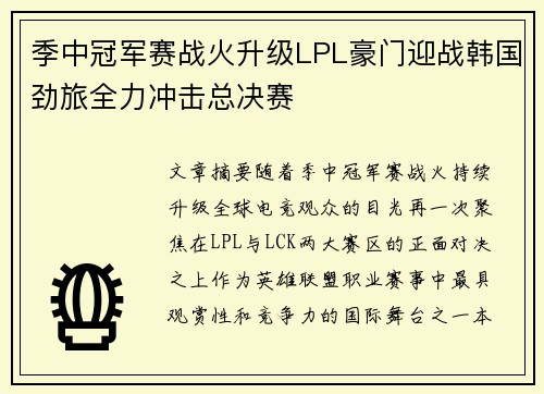 季中冠军赛战火升级LPL豪门迎战韩国劲旅全力冲击总决赛