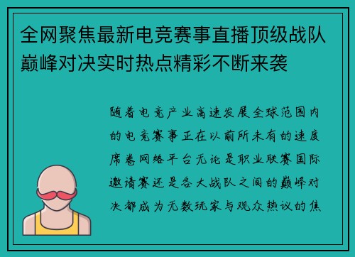 全网聚焦最新电竞赛事直播顶级战队巅峰对决实时热点精彩不断来袭