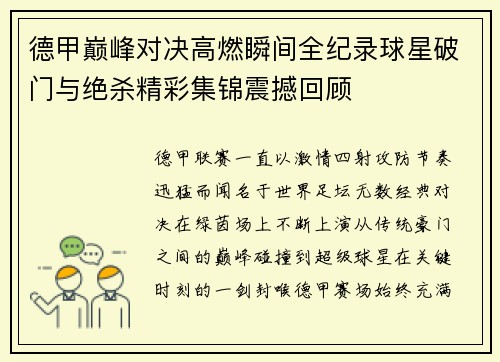 德甲巅峰对决高燃瞬间全纪录球星破门与绝杀精彩集锦震撼回顾