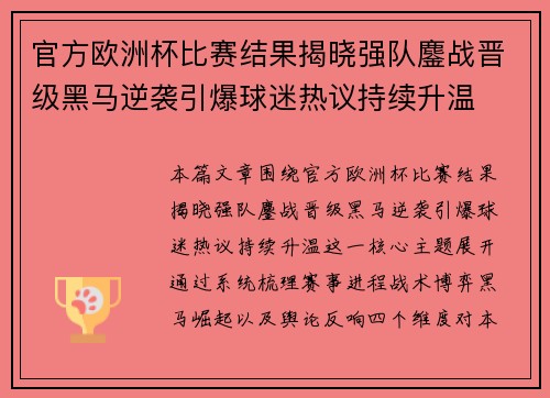 官方欧洲杯比赛结果揭晓强队鏖战晋级黑马逆袭引爆球迷热议持续升温