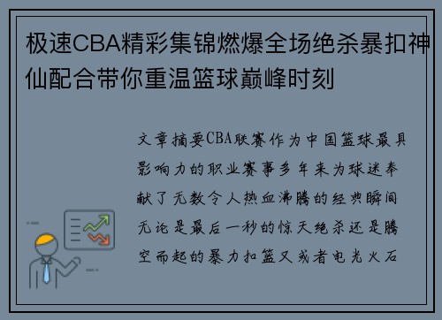 极速CBA精彩集锦燃爆全场绝杀暴扣神仙配合带你重温篮球巅峰时刻