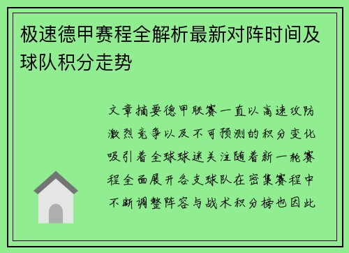 极速德甲赛程全解析最新对阵时间及球队积分走势