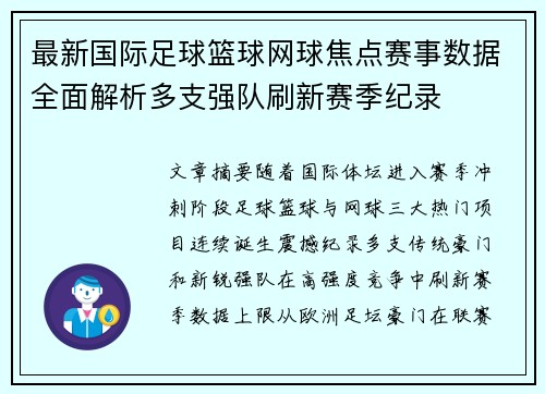 最新国际足球篮球网球焦点赛事数据全面解析多支强队刷新赛季纪录