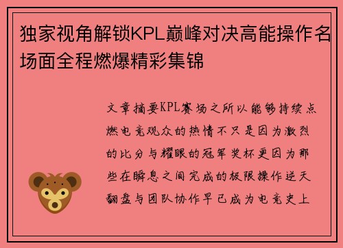 独家视角解锁KPL巅峰对决高能操作名场面全程燃爆精彩集锦