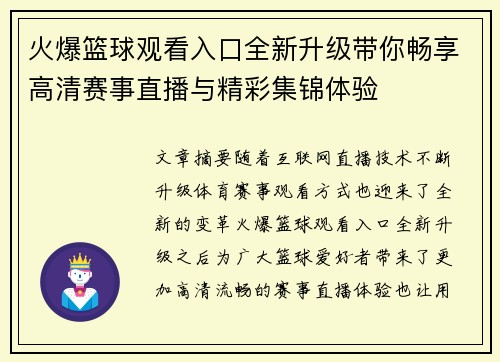 火爆篮球观看入口全新升级带你畅享高清赛事直播与精彩集锦体验