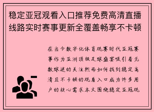稳定亚冠观看入口推荐免费高清直播线路实时赛事更新全覆盖畅享不卡顿