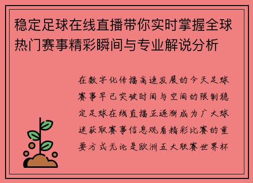 稳定足球在线直播带你实时掌握全球热门赛事精彩瞬间与专业解说分析