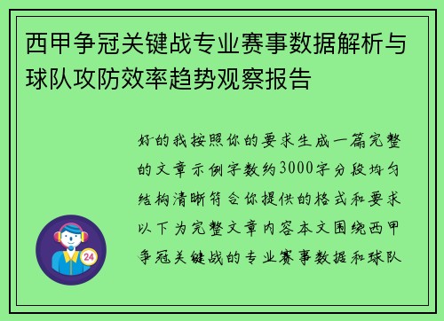 西甲争冠关键战专业赛事数据解析与球队攻防效率趋势观察报告