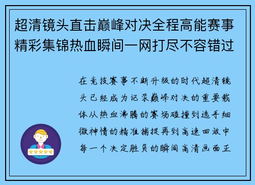 超清镜头直击巅峰对决全程高能赛事精彩集锦热血瞬间一网打尽不容错过
