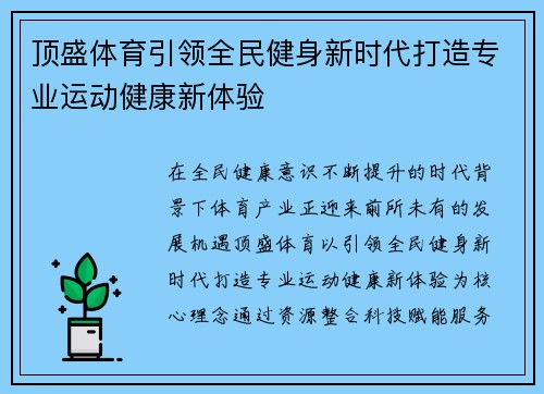 顶盛体育引领全民健身新时代打造专业运动健康新体验