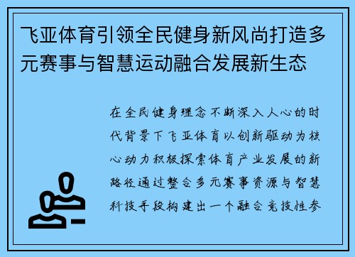 飞亚体育引领全民健身新风尚打造多元赛事与智慧运动融合发展新生态