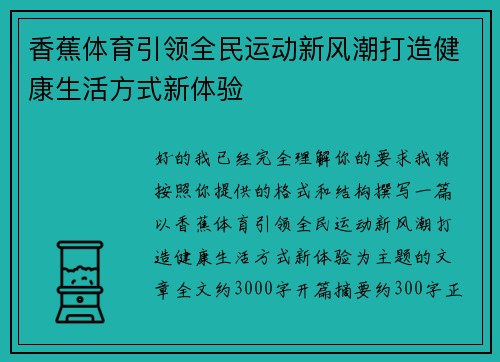 香蕉体育引领全民运动新风潮打造健康生活方式新体验