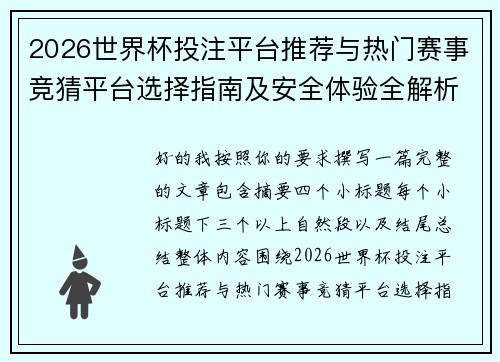 2026世界杯投注平台推荐与热门赛事竞猜平台选择指南及安全体验全解析
