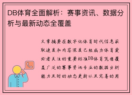 DB体育全面解析：赛事资讯、数据分析与最新动态全覆盖