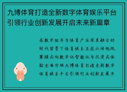 九博体育打造全新数字体育娱乐平台引领行业创新发展开启未来新篇章