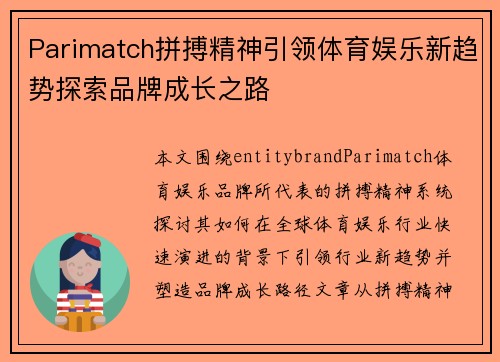 Parimatch拼搏精神引领体育娱乐新趋势探索品牌成长之路
