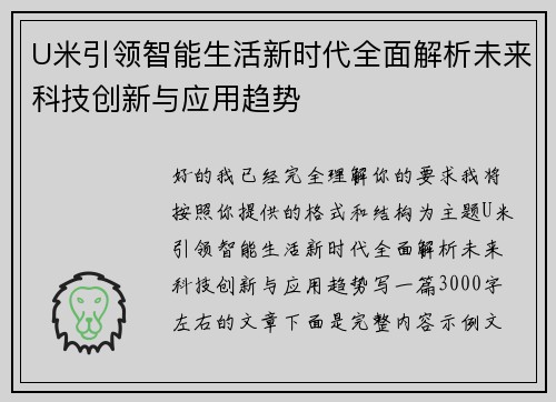 U米引领智能生活新时代全面解析未来科技创新与应用趋势
