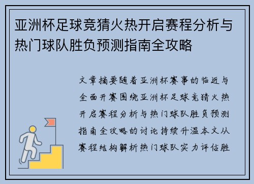 亚洲杯足球竞猜火热开启赛程分析与热门球队胜负预测指南全攻略