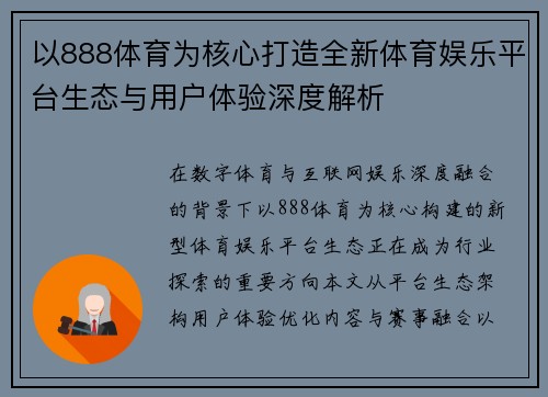 以888体育为核心打造全新体育娱乐平台生态与用户体验深度解析