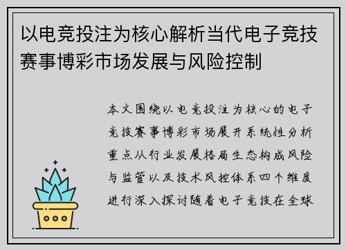以电竞投注为核心解析当代电子竞技赛事博彩市场发展与风险控制