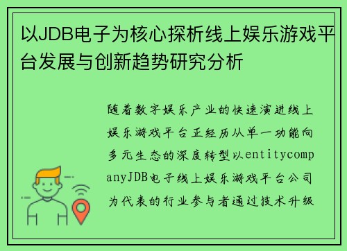 以JDB电子为核心探析线上娱乐游戏平台发展与创新趋势研究分析