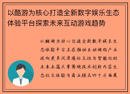 以酷游为核心打造全新数字娱乐生态体验平台探索未来互动游戏趋势