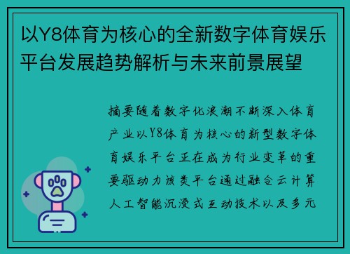 以Y8体育为核心的全新数字体育娱乐平台发展趋势解析与未来前景展望