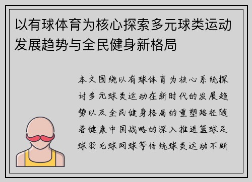 以有球体育为核心探索多元球类运动发展趋势与全民健身新格局