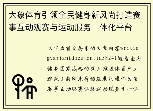 大象体育引领全民健身新风尚打造赛事互动观赛与运动服务一体化平台