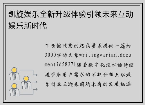 凯旋娱乐全新升级体验引领未来互动娱乐新时代