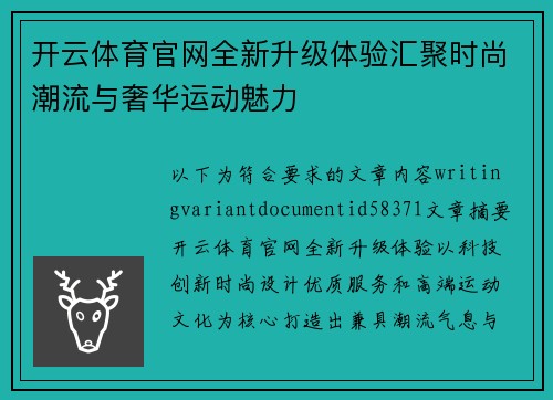 开云体育官网全新升级体验汇聚时尚潮流与奢华运动魅力