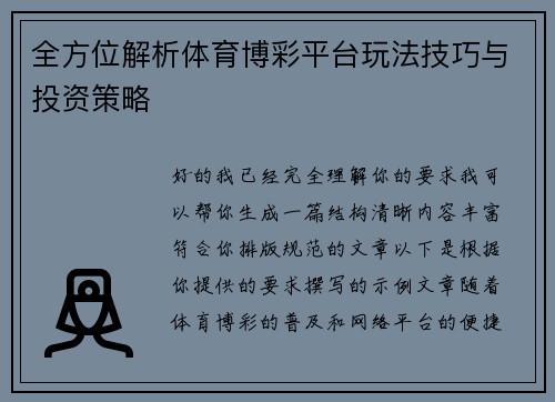 全方位解析体育博彩平台玩法技巧与投资策略