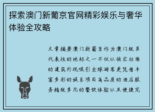 探索澳门新葡京官网精彩娱乐与奢华体验全攻略