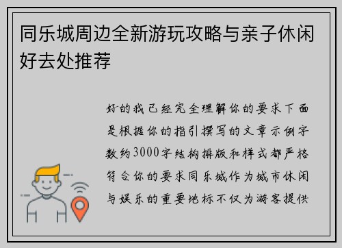 同乐城周边全新游玩攻略与亲子休闲好去处推荐