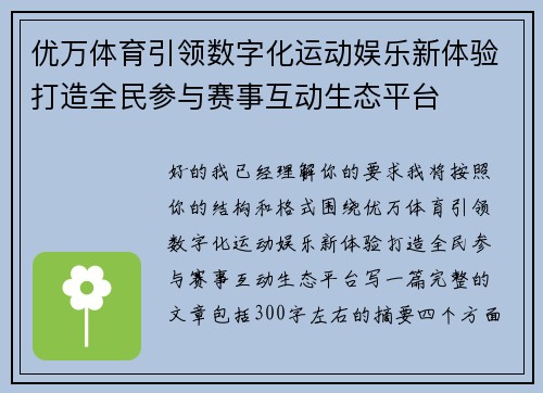 优万体育引领数字化运动娱乐新体验打造全民参与赛事互动生态平台