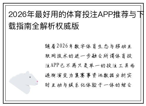 2026年最好用的体育投注APP推荐与下载指南全解析权威版