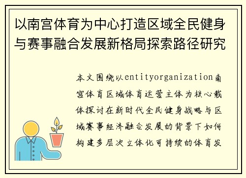 以南宫体育为中心打造区域全民健身与赛事融合发展新格局探索路径研究