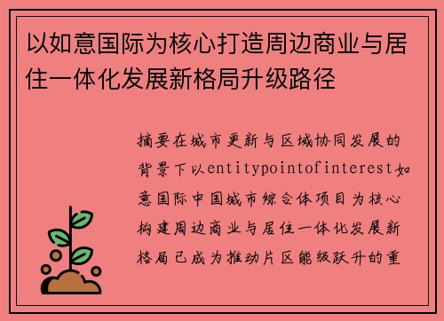以如意国际为核心打造周边商业与居住一体化发展新格局升级路径