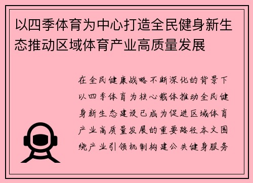 以四季体育为中心打造全民健身新生态推动区域体育产业高质量发展