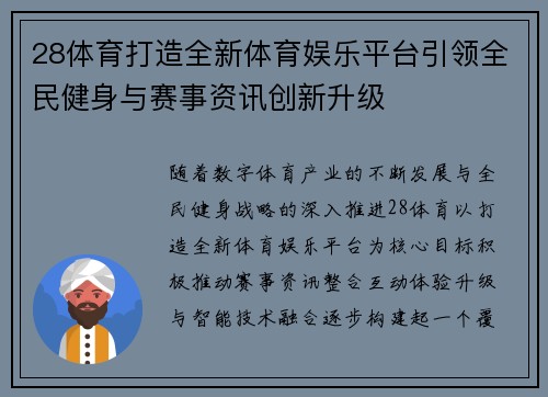 28体育打造全新体育娱乐平台引领全民健身与赛事资讯创新升级
