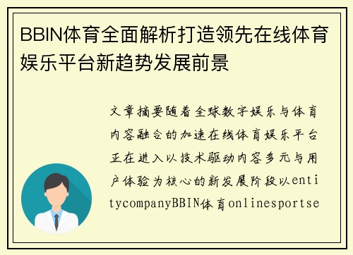 BBIN体育全面解析打造领先在线体育娱乐平台新趋势发展前景