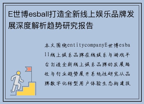 E世博esball打造全新线上娱乐品牌发展深度解析趋势研究报告
