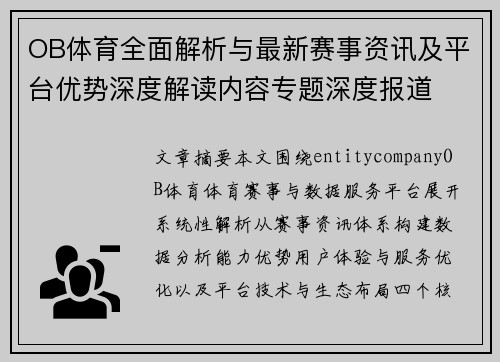OB体育全面解析与最新赛事资讯及平台优势深度解读内容专题深度报道