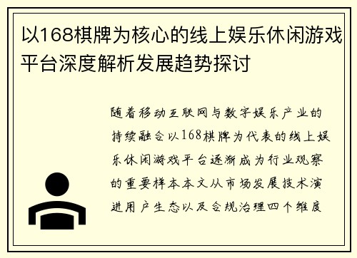以168棋牌为核心的线上娱乐休闲游戏平台深度解析发展趋势探讨