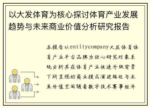 以大发体育为核心探讨体育产业发展趋势与未来商业价值分析研究报告