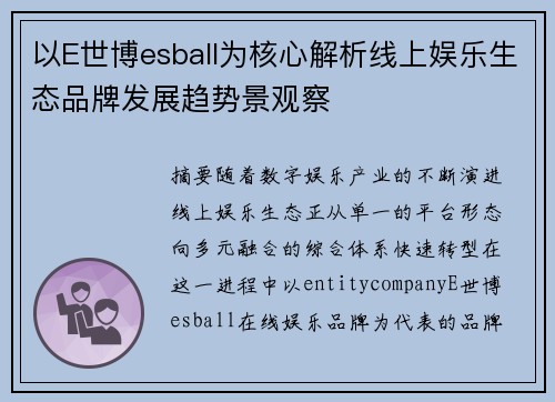 以E世博esball为核心解析线上娱乐生态品牌发展趋势景观察