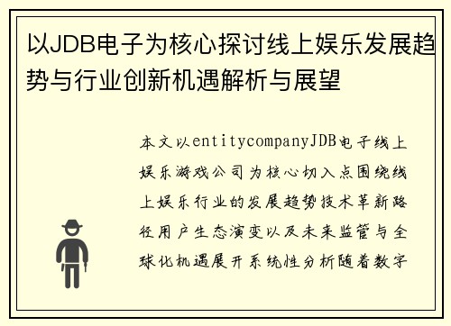 以JDB电子为核心探讨线上娱乐发展趋势与行业创新机遇解析与展望